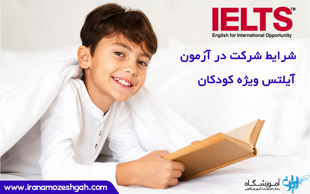 شرکت در آزمون آیلتس برای کودکان