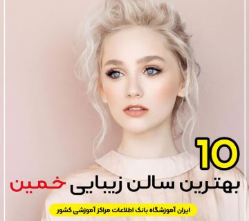 سالن زیبایی در خمین