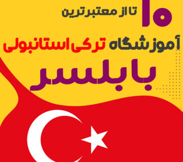 آموزشگاه زبان ترکی استانبولی بابلسر