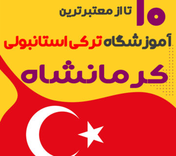 آموزشگاه زبان ترکی استانبولی کرمانشاه
