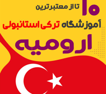 آموزشگاه زبان ترکی استانبولی ارومیه