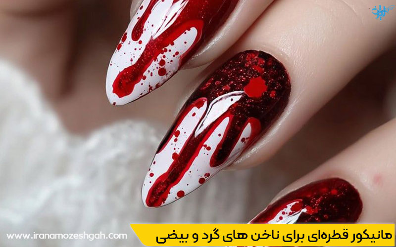 مدل مانیکور قطره‌ای برای دختران جوان
