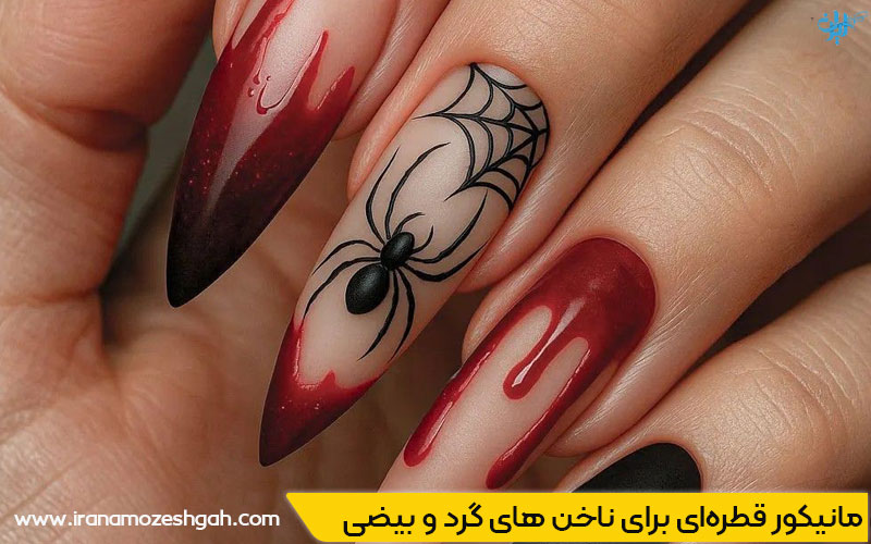 مدل مانیکور قطره‌ای برای دختران جوان