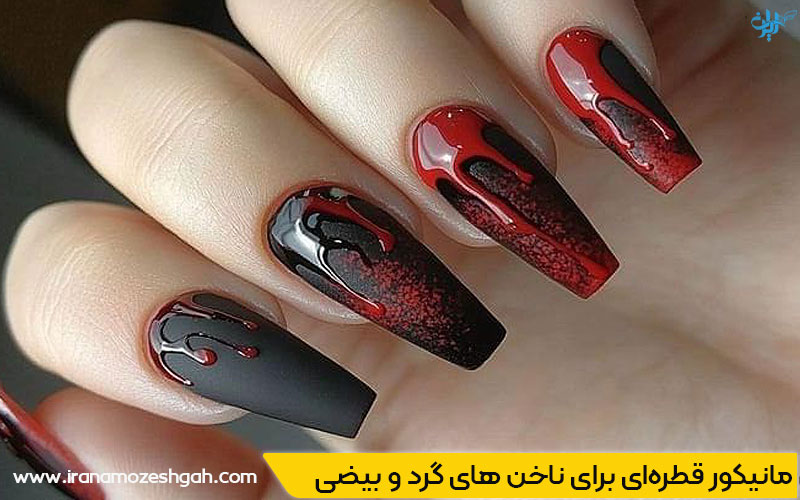 مدل مانیکور قطره‌ای برای دختران جوان