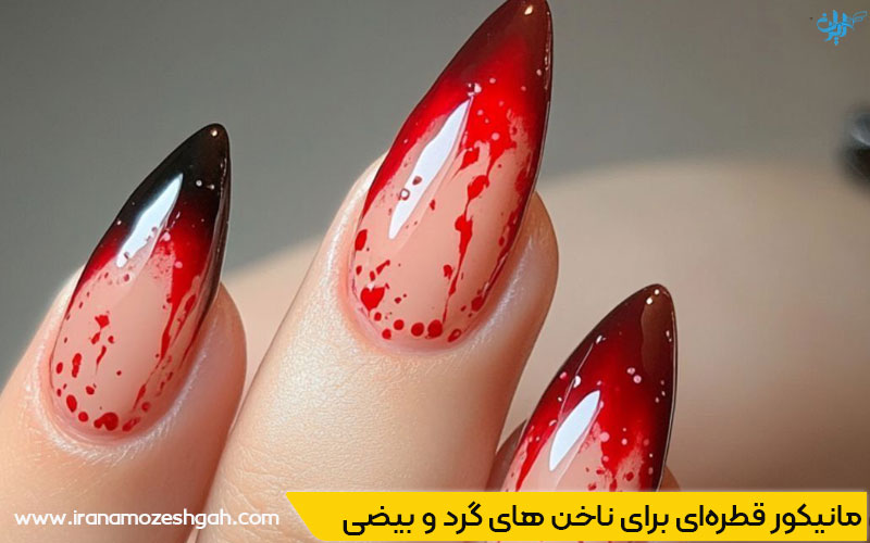 مدل مانیکور قطره‌ای برای دختران جوان
