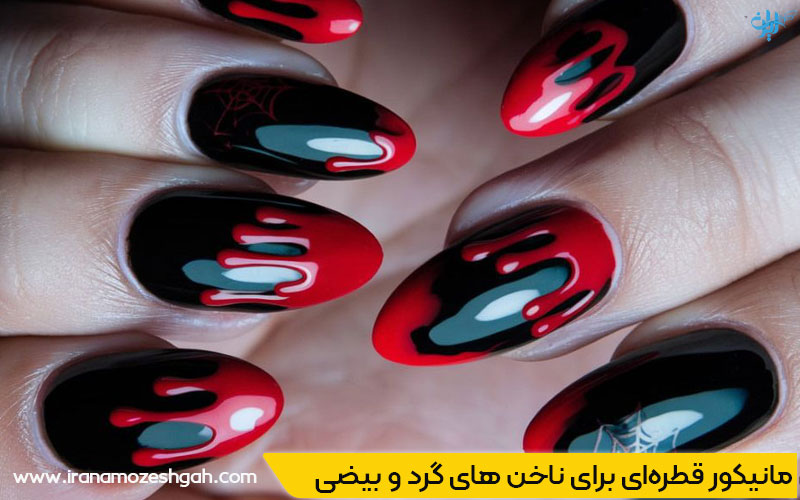 مدل مانیکور قطره‌ای برای دختران جوان