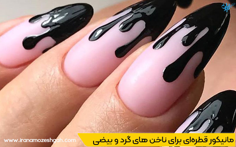 مدل مانیکور قطره‌ای برای دختران جوان