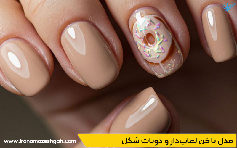 مدل ناخن‌ لعاب‌دار و دونات شکل برای دختران جوان