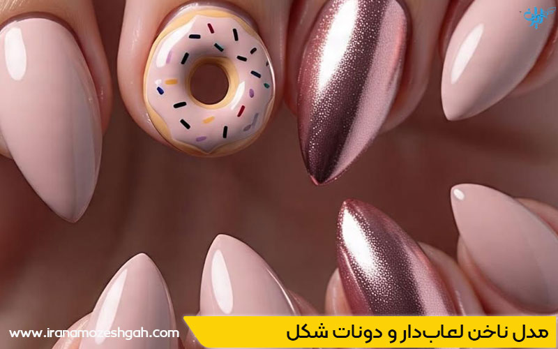 مدل ناخن‌ لعاب‌دار و دونات شکل برای دختران جوان