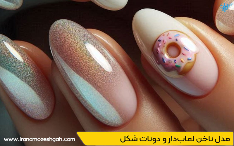 مدل ناخن‌ لعاب‌دار و دونات شکل برای دختران جوان