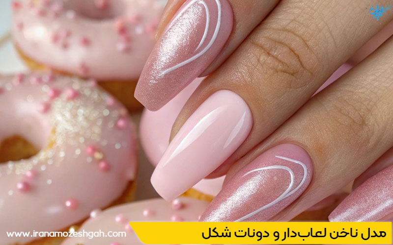 مدل ناخن‌ لعاب‌دار و دونات شکل برای دختران جوان
