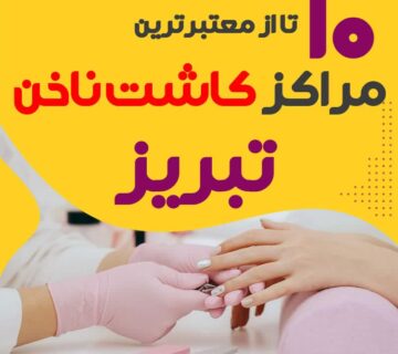 بهترین ناخنکار و سالن ناخن تبریز