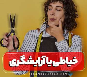 خیاطی بهتر است یا آرایشگری