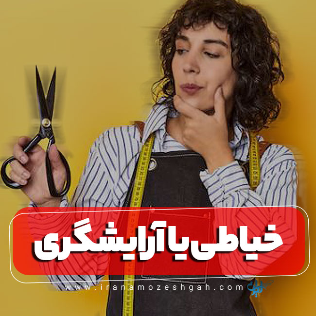 خیاطی بهتر است یا آرایشگری