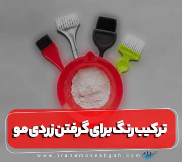ترکیب رنگ جادویی برای گرفتن زردی رنگ مو