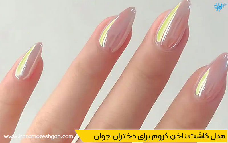مدل کاشت ناخن کروم برای دختران جوان