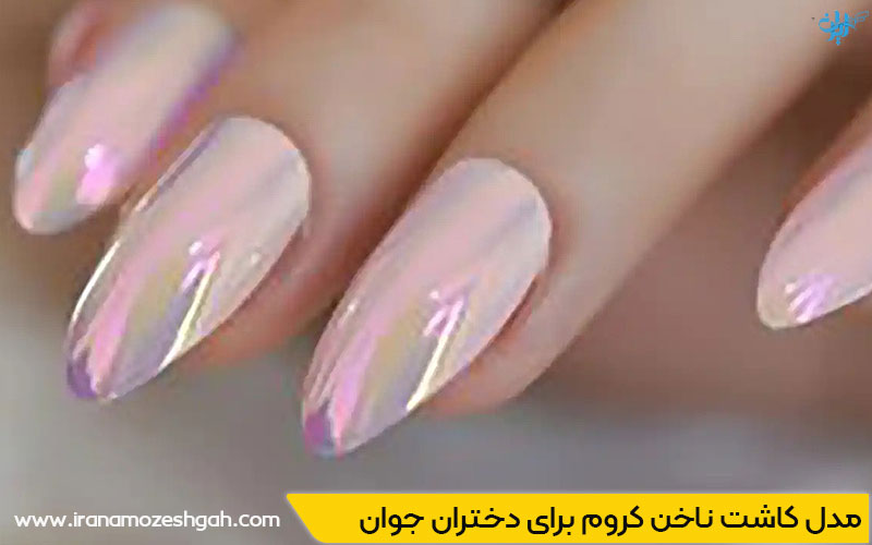 مدل کاشت ناخن کروم برای دختران جوان