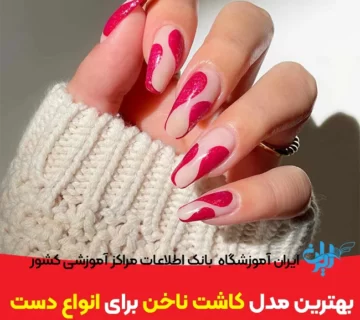 بهترین مدل کاشت ناخن برای انواع دست