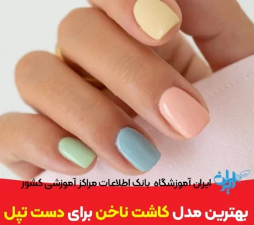بهترین مدل کاشت ناخن برای دست تپل