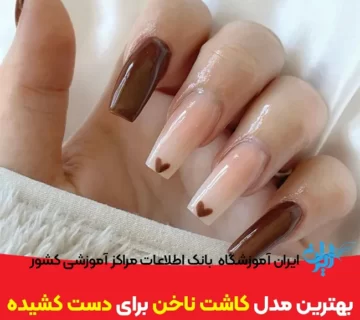 بهترین مدل کاشت ناخن برای دست کشیده