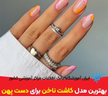 بهترین مدل کاشت ناخن برای دست پهن