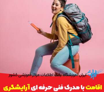 اقامت با مدرک فنی حرفه ای آرایشگری