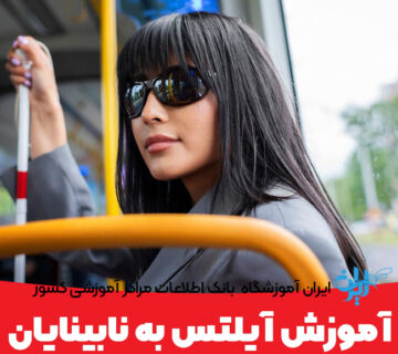آموزش آیلتس به نابینایان