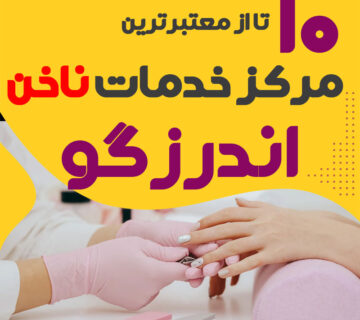 بهترین ناخنکار و سالن ناخن اندرزگو