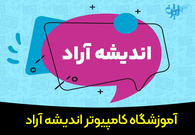 آموزشگاه کامپیوتر اندیشه آراد