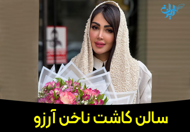 سالن کاشت ناخن آرزو