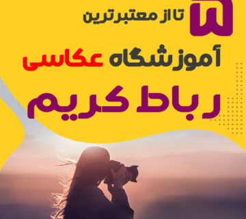 کلاس عکاسی در رباط کریم