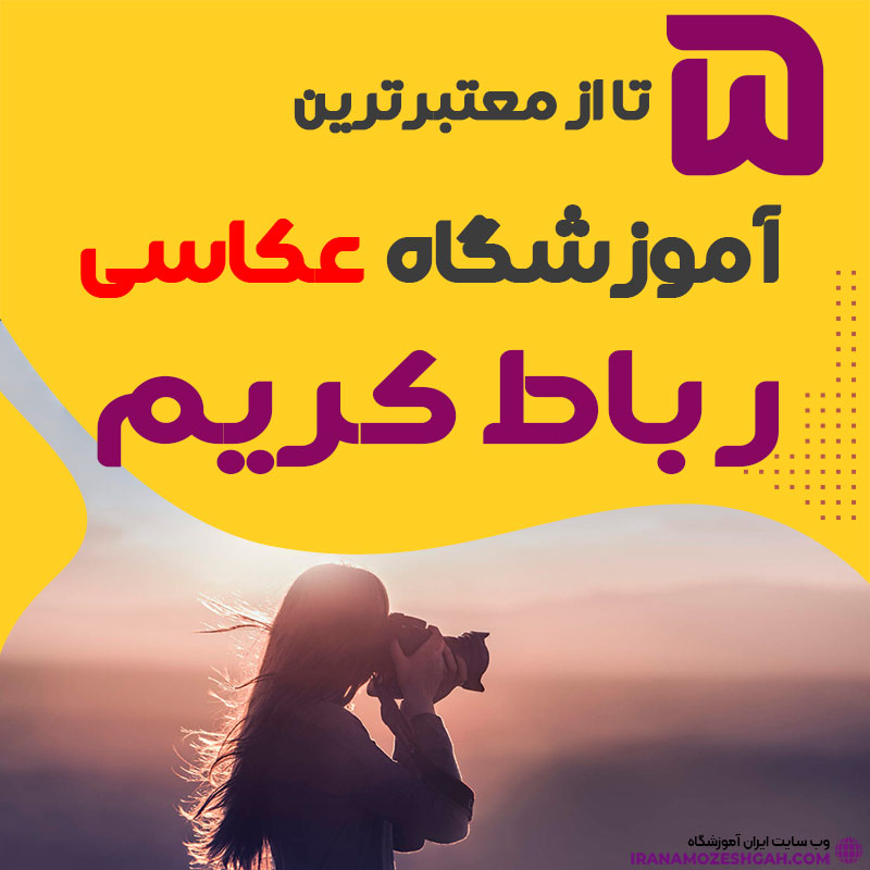 کلاس عکاسی در رباط کریم