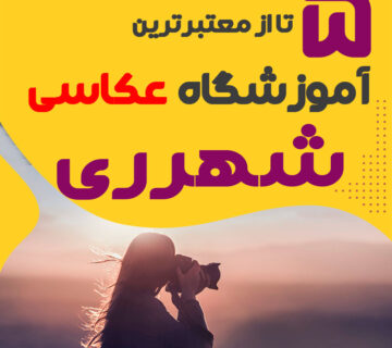 کلاس عکاسی در شهرری