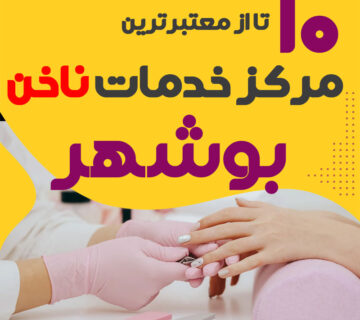بهترین ناخنکار و سالن ناخن بوشهر