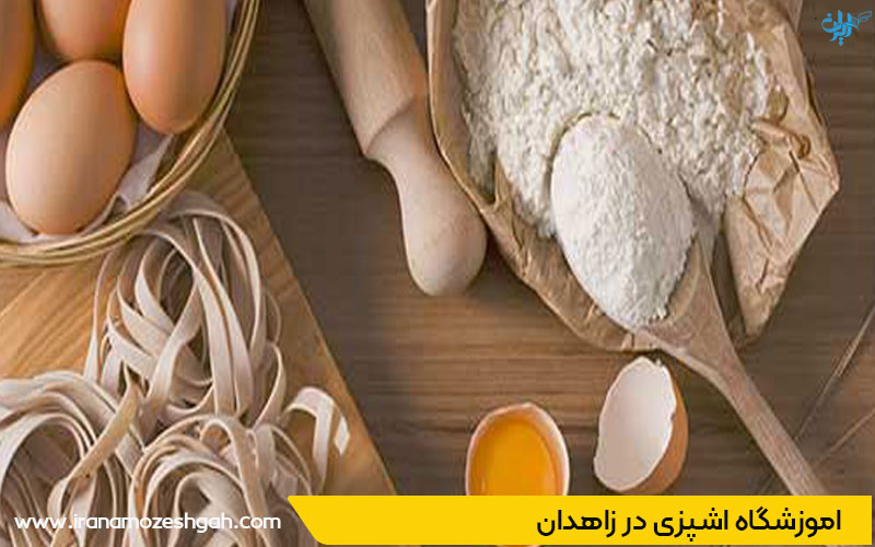 آموزشگاه آشپزی در زاهدان