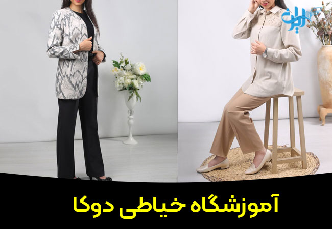 آموزشگاه خیاطی دوکا در قم