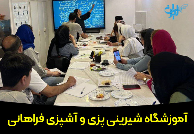 آموزشگاه آشپزی و شیرینی پزی فراهانی