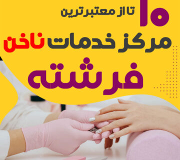 بهترین ناخنکار و سالن ناخن محله فرشته