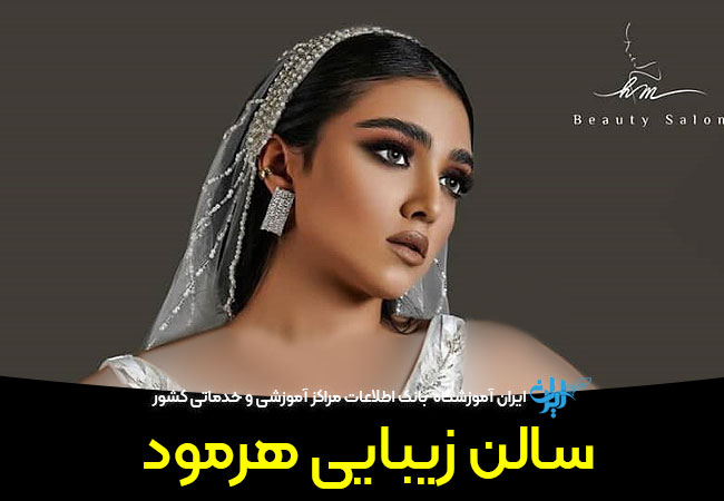 سالن زیبایی هرمود