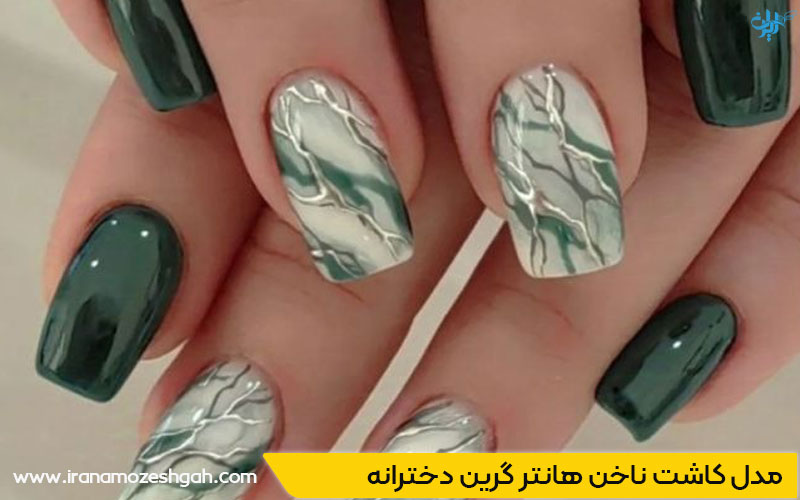 مدل کاشت ناخن هانتر گرین دخترانه