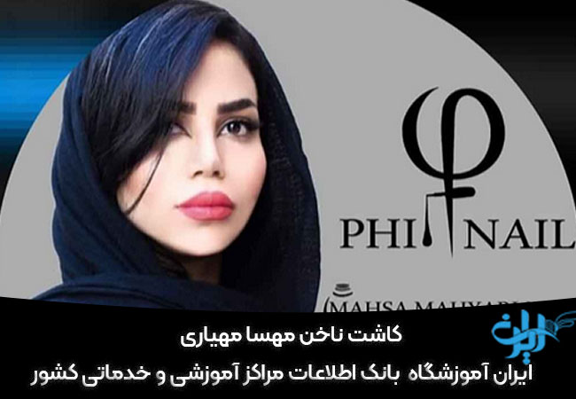 کاشت ناخن مهسا مهیاری