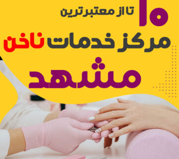 بهترین ناخنکار و سالن ناخن مشهد