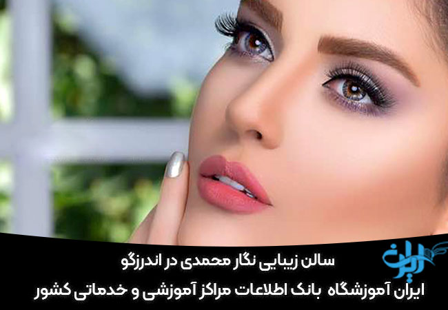 سالن زیبایی نگار محمدی اندرزگو تهران