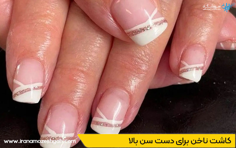 کاشت ناخن پیرزن