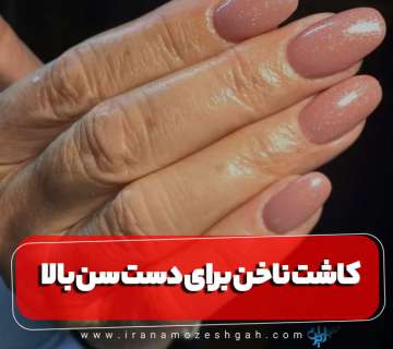 بهترین مدل کاشت ناخن برای دست سن بالا