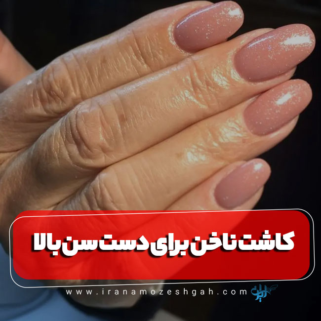 بهترین مدل کاشت ناخن برای دست سن بالا