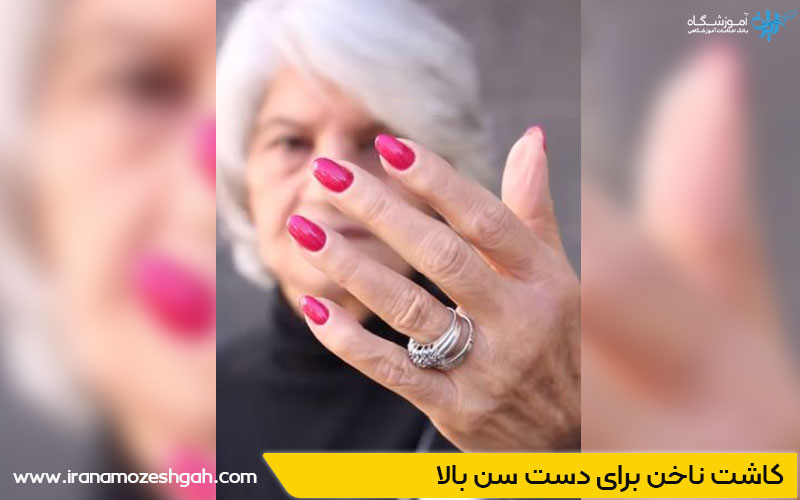 کاشت ناخن دست سن بالا