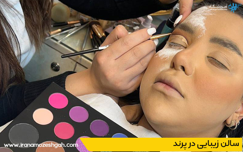 بهترین سالن زیبایی پرند