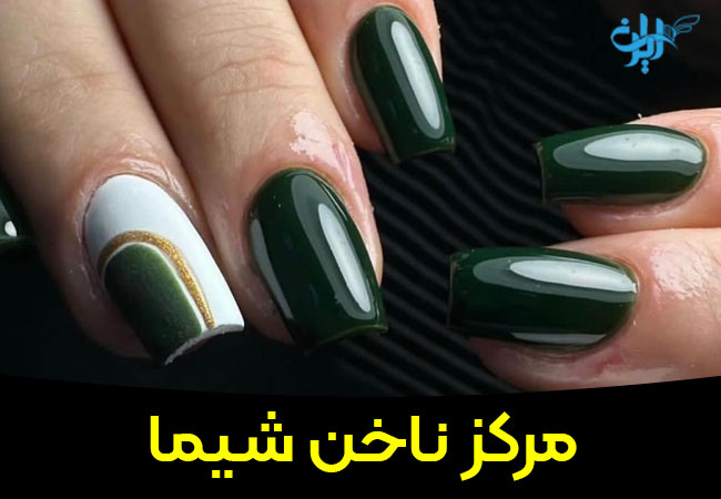 کاشت ناخن بانو زهرا عبدی