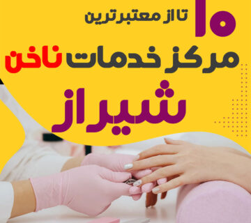 بهترین ناخنکار و سالن ناخن شیراز
